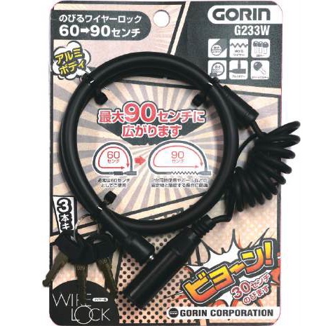 のびるワイヤーロック G233W カギ式 60cm→90cm ブラック(K) | CYCLE